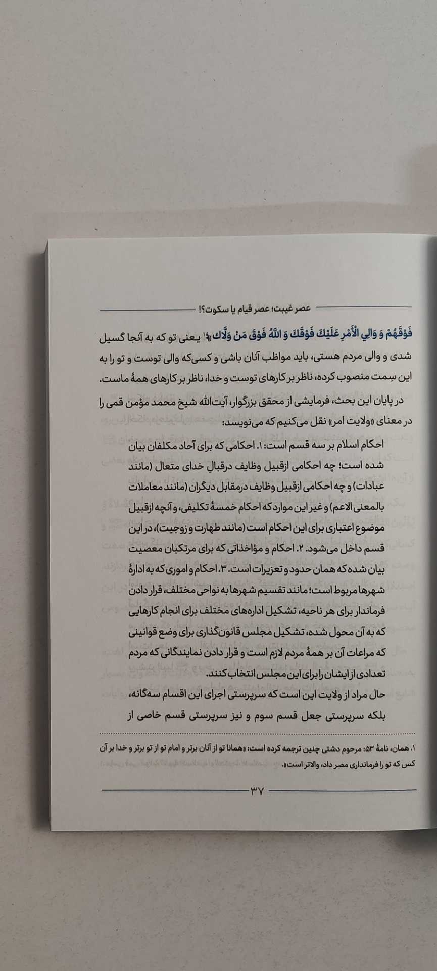 متن کتاب عصر غیبت عصر قیام یا سکوت